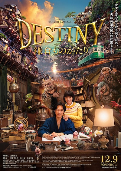 「DESTINY 鎌倉ものがたり」本ビジュアル