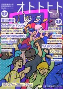 「オトトヒト2017」フライヤー