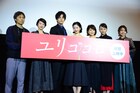 「ユリゴコロ」初日、吉高由里子や松坂桃李が純愛エピソード語る