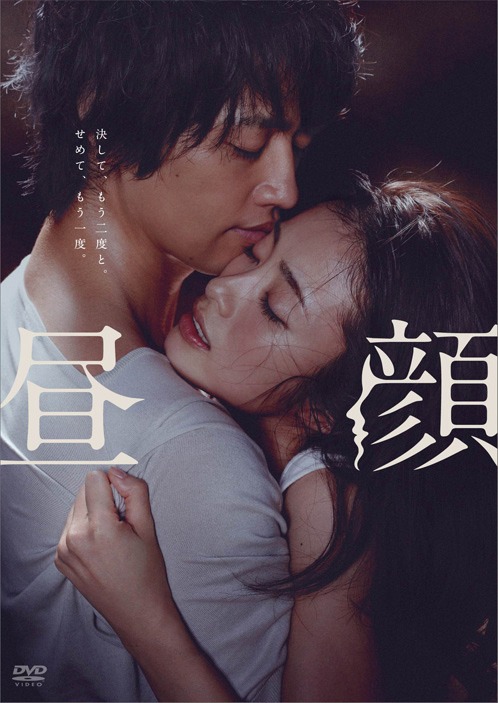 映画「昼顔」DVDの仮ジャケット。
