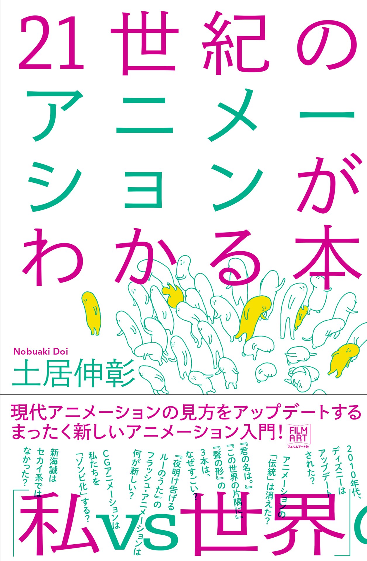 「君の名は。」「この世界の片隅に」「ルーのうた」など解説するアニメ入門書発売