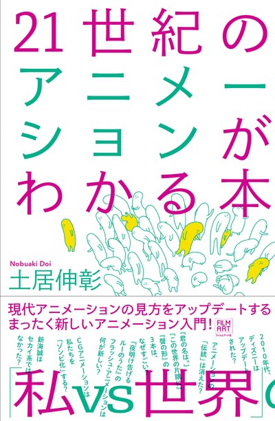「21世紀のアニメーションがわかる本」表紙