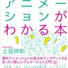 「君の名は。」「この世界の片隅に」「ルーのうた」など解説するアニメ入門書発売