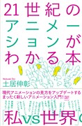 「21世紀のアニメーションがわかる本」表紙