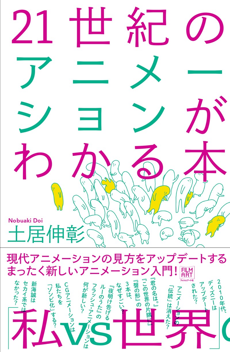 「21世紀のアニメーションがわかる本」表紙