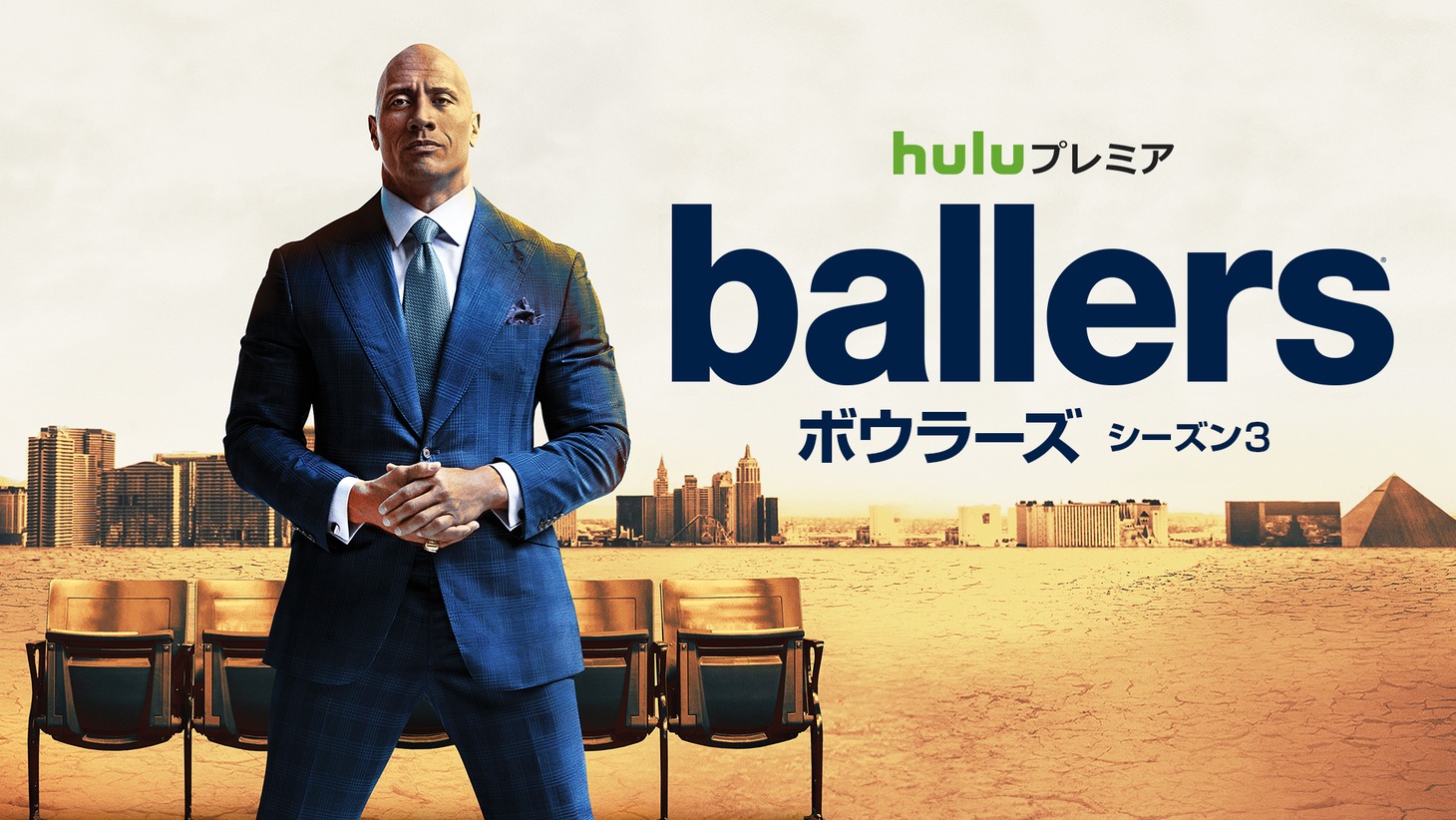 「Ballers／ボウラーズ」シーズン3 (c)2017 Universal Television, LLC. All Rights Reserved.