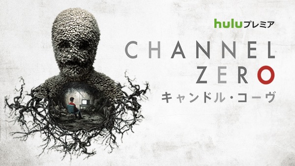 「Channel ZERO: キャンドル・コーヴ」 (c)2016 Universal Cable Productions LLC. ALL RIGHTS RESERVED.