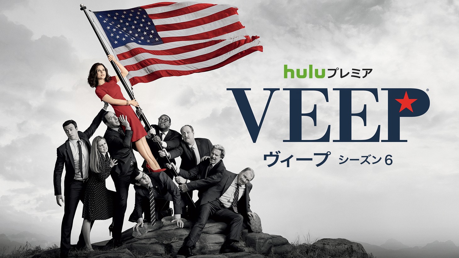 「Veep／ヴィープ」シーズン6 (c)2017 Home Box Office, Inc. All rights reserved. HBO® and all related programs are the property of Home Box Office, Inc.