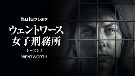 「ウェントワース女子刑務所」シーズン5 (c)FremantleMedia Ltd.