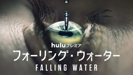 「フォーリング・ウォーター」 (c)2016 Universal Cable Productions LLC. ALL RIGHTS RESERVED.