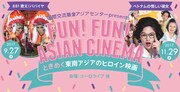 「FUN! FUN! ASIAN CINEMA」ビジュアル