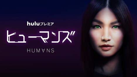 「ヒューマンズ」 (c)Kudos Film & Television Limited 2015