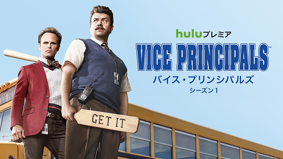 「バイス・プリンシパルズ」シーズン1 (c)2017 Home Box Office, Inc. All rights reserved. HBO® and all related programs are the property of Home Box Office, Inc.
