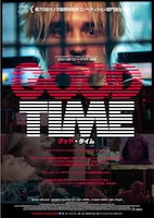 「グッド・タイム」ポスタービジュアル