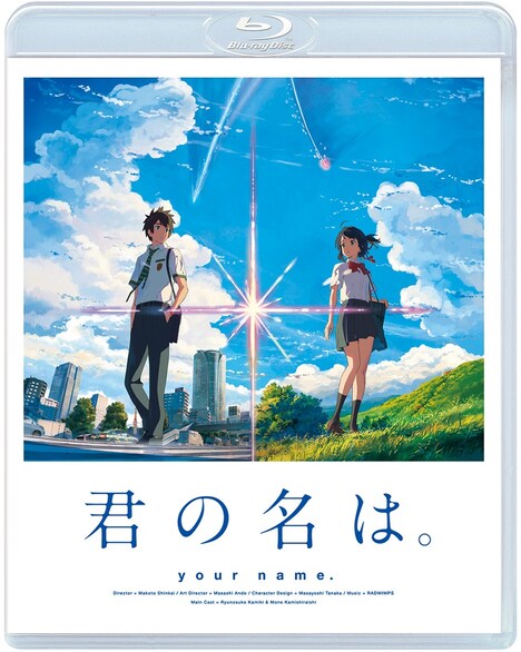 「君の名は。」Blu-rayスタンダード・エディションのジャケット。