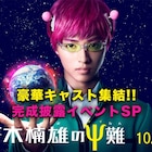 山崎賢人主演「斉木楠雄のΨ難」完成披露の舞台裏&本番をLINE LIVEで明日生配信