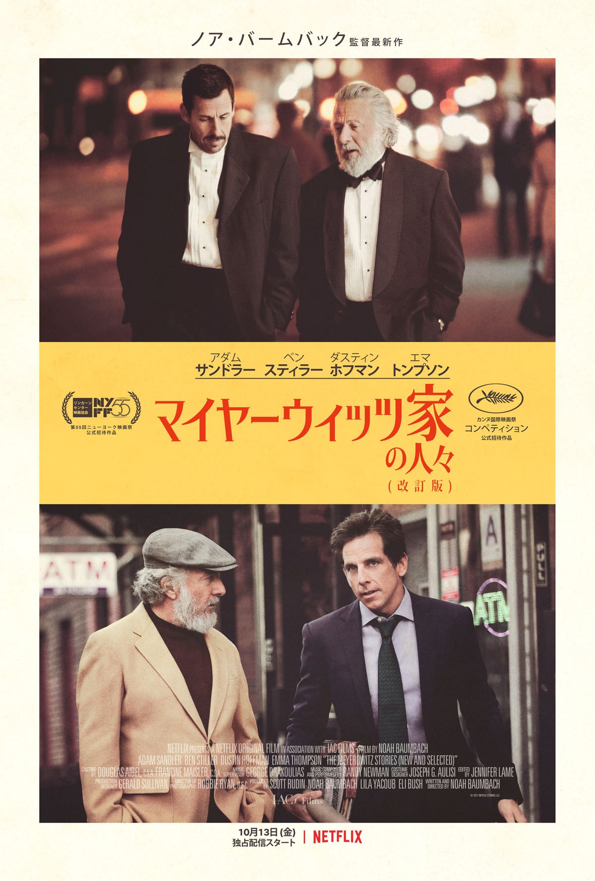 「マイヤーウィッツ家の人々（改訂版）」