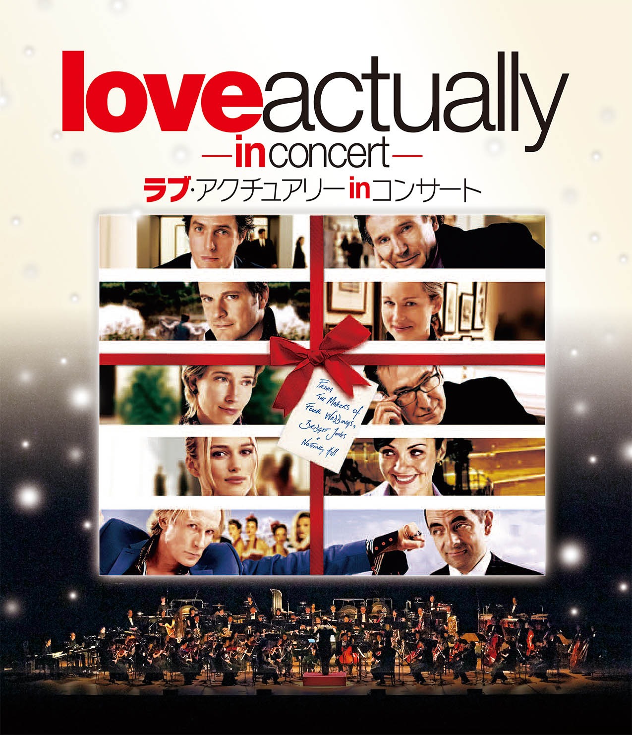 「ラブ・アクチュアリー in コンサート」ビジュアル