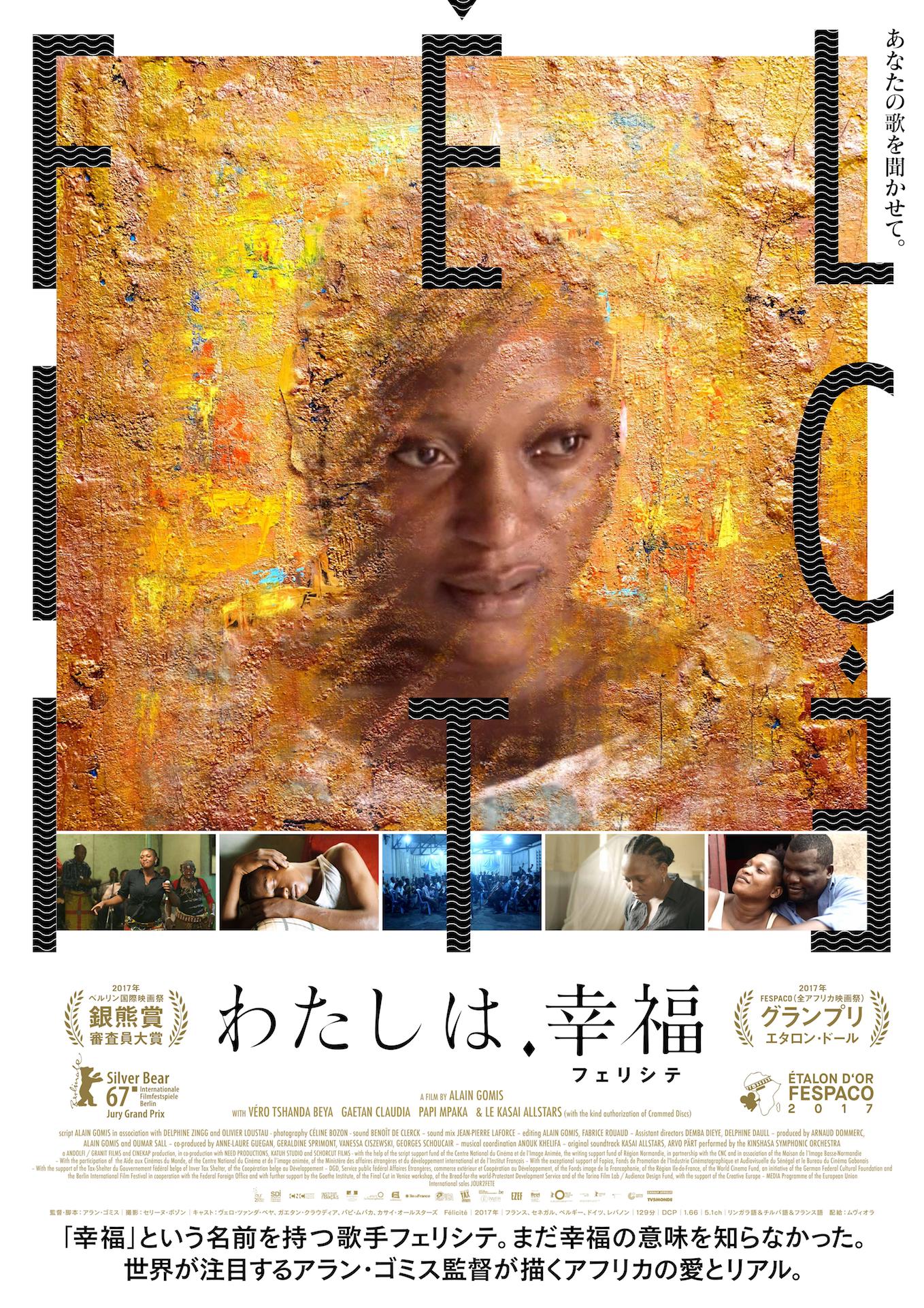 「わたしは、幸福（フェリシテ）」メインビジュアル