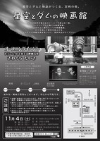 「星空とダムの映画館」チラシビジュアル（裏）