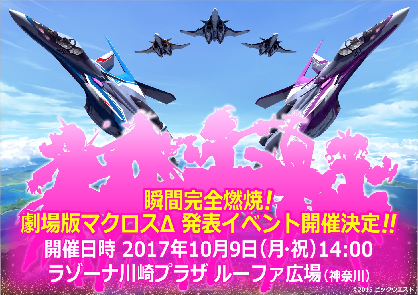 「瞬間完全燃焼！『劇場版マクロスΔ』発表イベント！」ビジュアル
