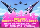 「劇場版マクロスΔ」の情報発表する無料イベント開催、河森正治とワルキューレ登壇