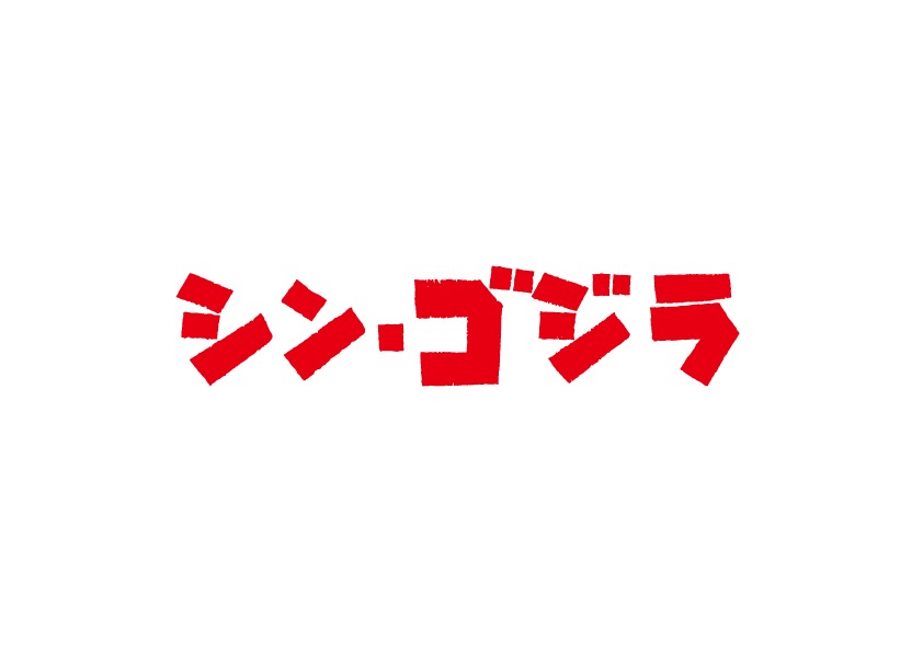 「シン・ゴジラ」ロゴ