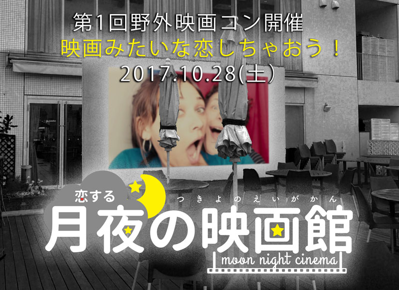 「野外映画×合コン～恋する月夜の映画館」ビジュアル