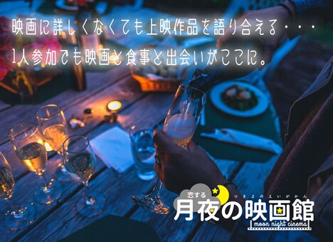 「野外映画×合コン～恋する月夜の映画館」ビジュアル