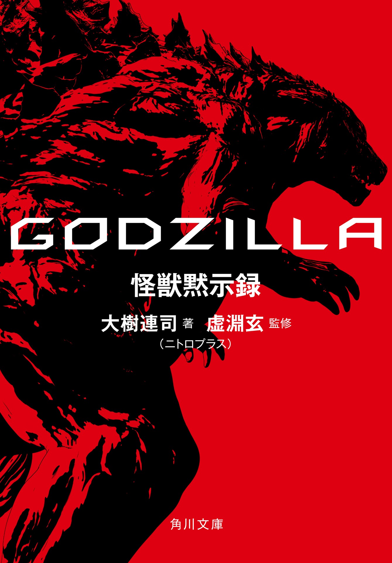 「GODZILLA 怪獣黙示録」表紙