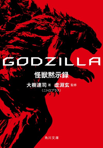 「GODZILLA 怪獣黙示録」表紙