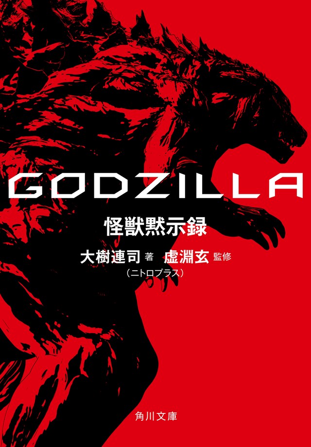 「GODZILLA 怪獣黙示録」表紙