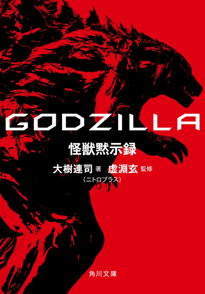 「GODZILLA 怪獣黙示録」表紙