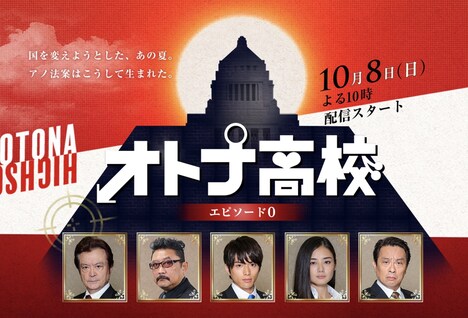 「オトナ高校 エピソード0」ビジュアル