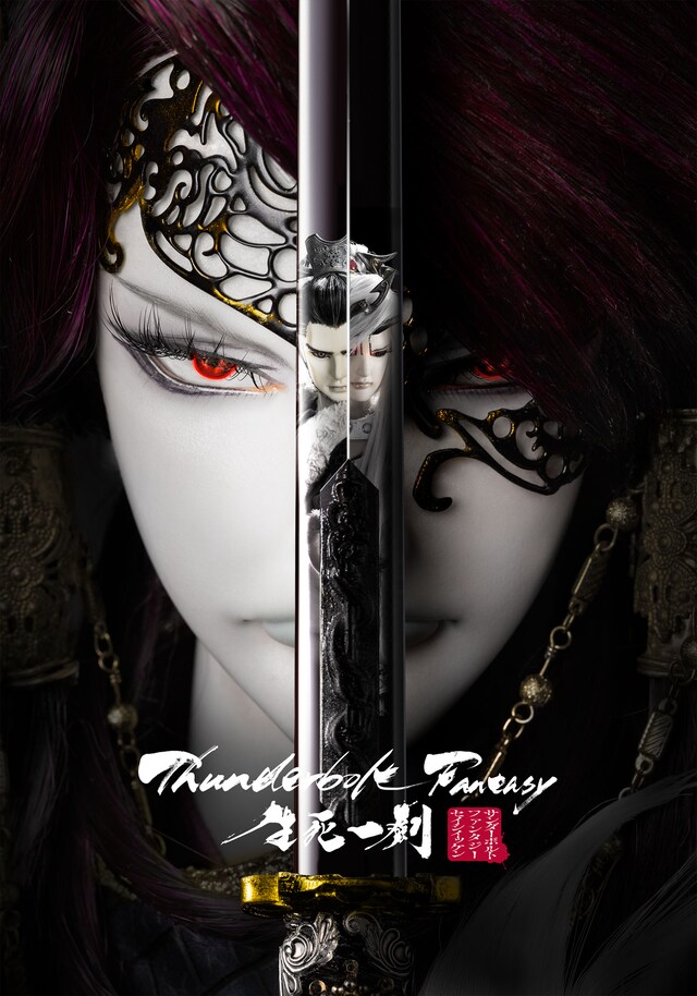 「Thunderbolt Fantasy 生死一劍」キービジュアル (c)2016-2017 Thunderbolt Fantasy Project