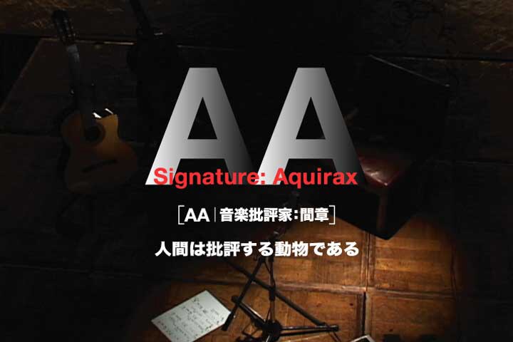 青山真治と町田康らがトーク、音楽批評家・間章の軌跡たどる「AA」池袋で上映
