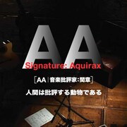 青山真治と町田康らがトーク、音楽批評家・間章の軌跡たどる「AA」池袋で上映
