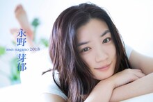 永野芽郁オフィシャルカレンダー2018の表紙。