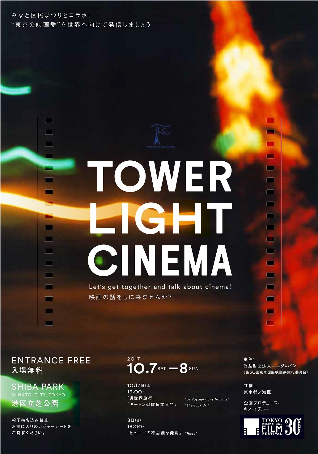 「TOWER LIGHT CINEMA」チラシビジュル