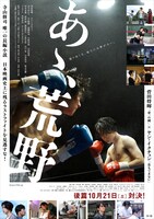 「あゝ、荒野 後篇」ポスタービジュアル