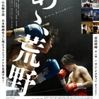 菅田将暉とヤン・イクチュンが大はしゃぎ!「あゝ、荒野」映像解禁、後篇ポスターも