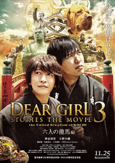 「Dear Girl～Stories～THE MOVIE3 the United Kingdom of KOCHI 六人の龍馬編」ポスタービジュアル