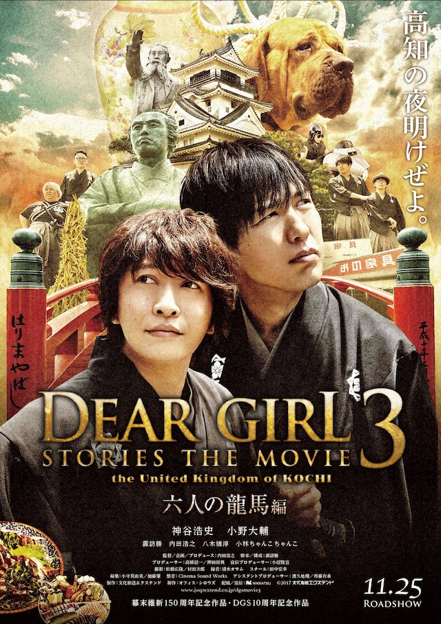 「Dear Girl～Stories～THE MOVIE3 the United Kingdom of KOCHI 六人の龍馬編」ポスタービジュアル