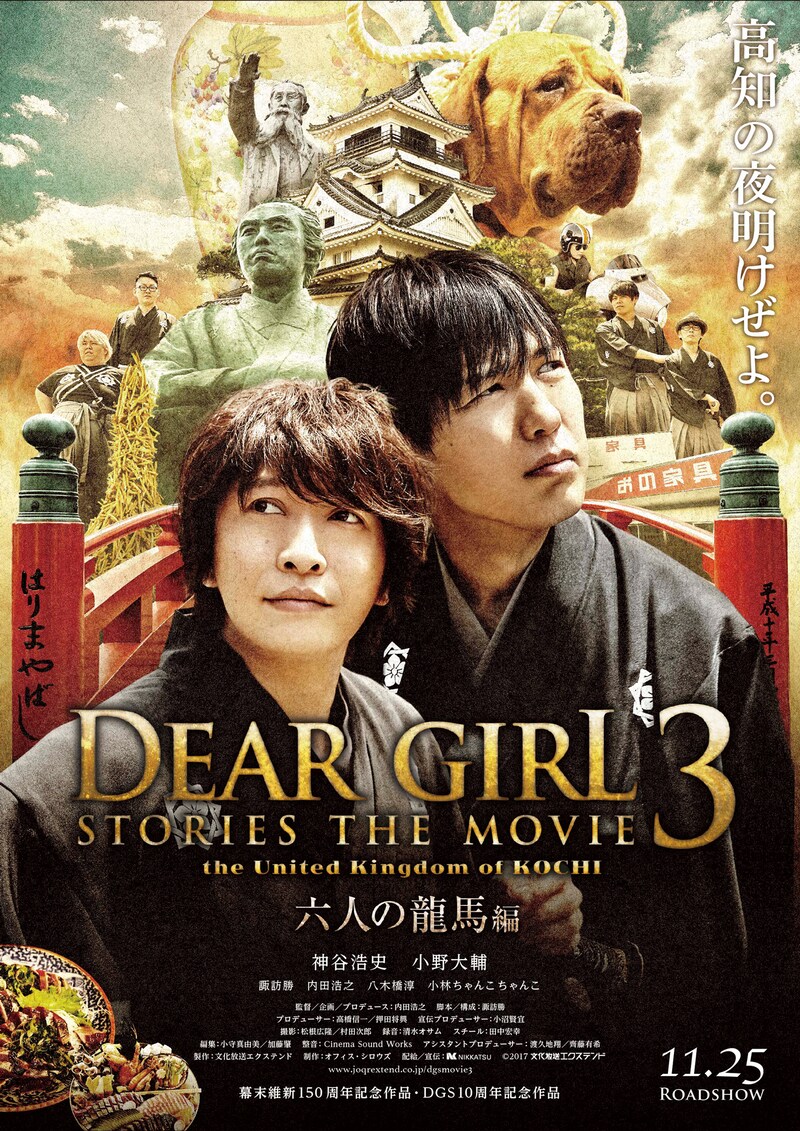 「Dear Girl～Stories～THE MOVIE3 the United Kingdom of KOCHI 六人の龍馬編」ポスタービジュアル