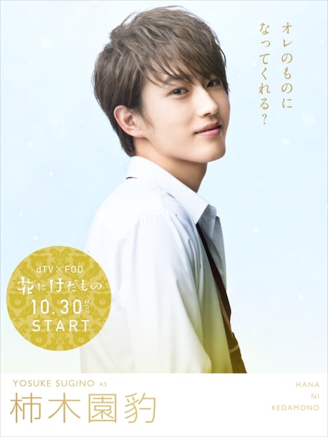 ドラマ「花にけだもの」より、杉野遥亮演じる柿木園豹。