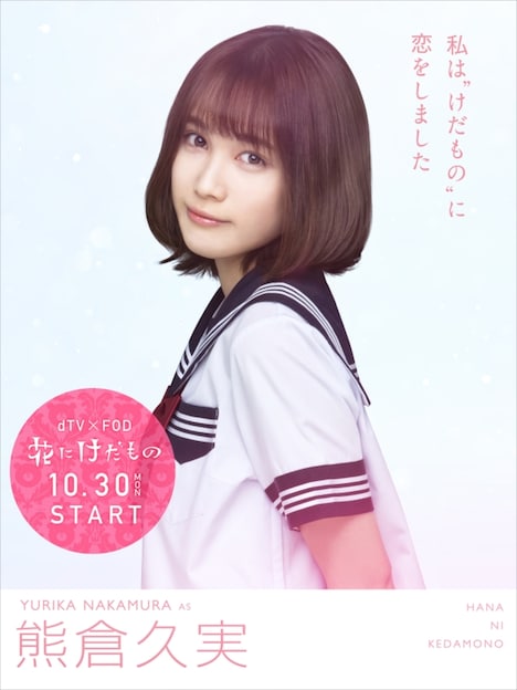 ドラマ「花にけだもの」より、中村ゆりか演じる熊倉久実。