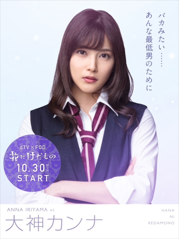 ドラマ「花にけだもの」より、入山杏奈演じる大神カンナ。