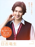 ドラマ「花にけだもの」より、甲斐翔真演じる日吉竜生。