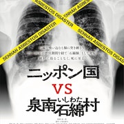 原一男「ニッポン国VS泉南石綿村」8年にわたる闘い捉えた予告解禁
