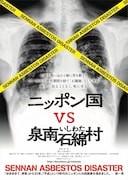 「ニッポン国VS泉南石綿村」ポスタービジュアル (c)疾走プロダクション